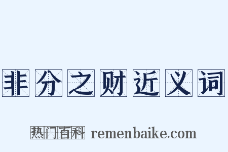 非分之财近义词是什么意思的图片